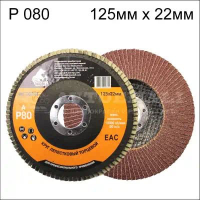 РМ90344 — Круг шлифовальный лепестковый торцевой р 80 125 х 22 мм русский мастер РУССКИЙ МАСТЕР